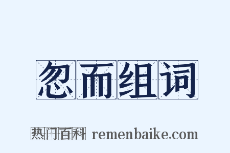 忽而组词是什么意思的图片